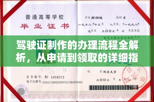 连州驾驶证制作的办理流程全解析，从申请到领取的详细指南