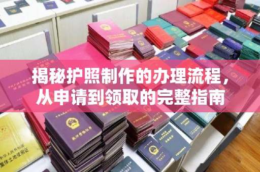 克拉玛依揭秘护照制作的办理流程，从申请到领取的完整指南