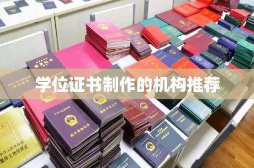 石岐学位证书制作的机构推荐