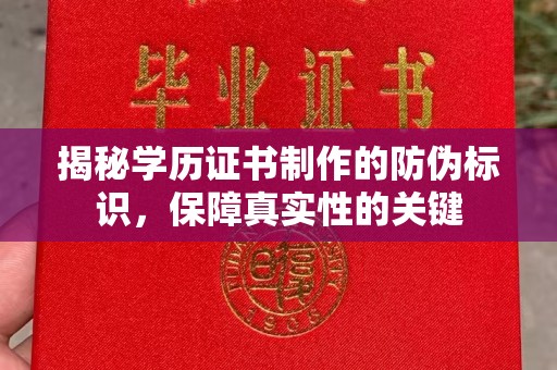 阿鲁科尔沁旗揭秘学历证书制作的防伪标识，保障真实性的关键